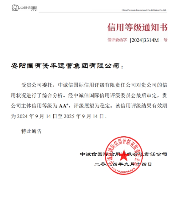 安陽國有資本運(yùn)營集團(tuán)再次獲評AA+信用等級企業(yè)
